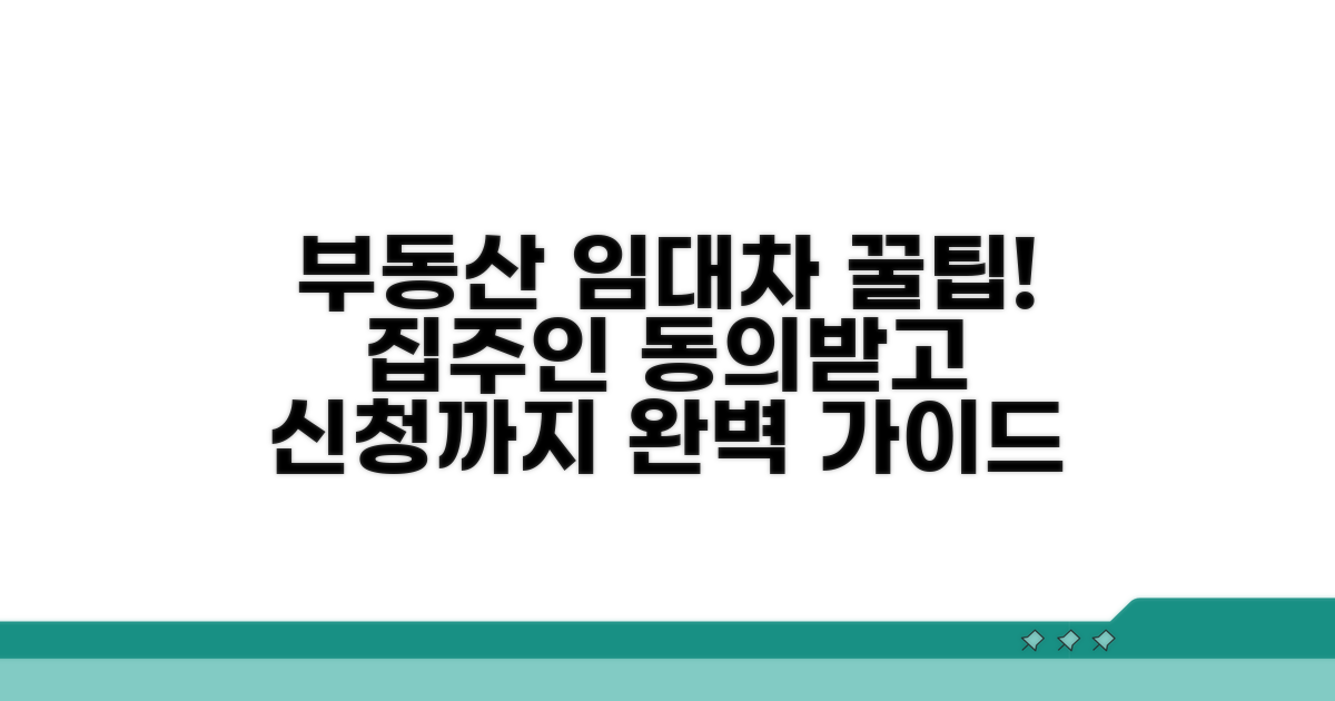 집주인 동의부터 신청까지 절차 안내