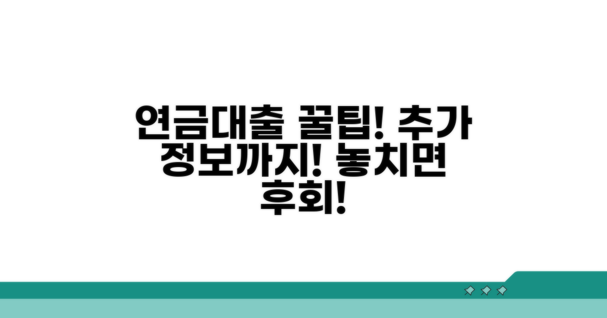 연금 대출 활용 꿀팁과 추가 정보