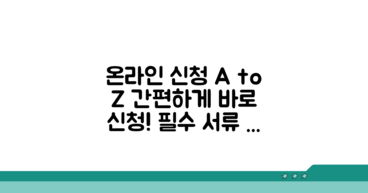 온라인 신청 방법과 필요한 서류