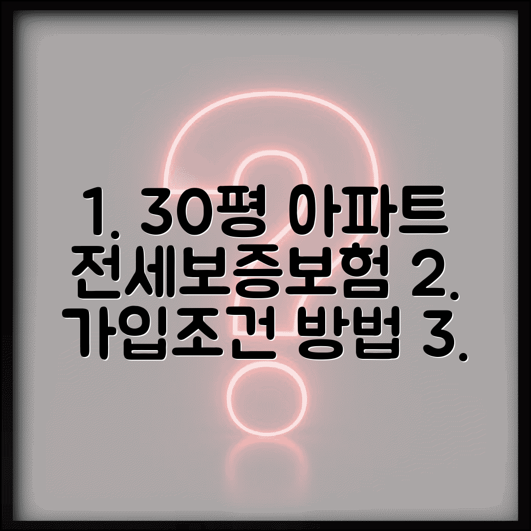 30평 아파트 전세보증보험 가입조건 및 가입방법 | 집주인 동의, 보증료, 절차 알아보기