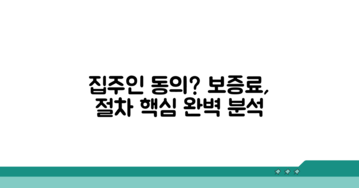 집주인 동의, 보증료, 신청 절차 완벽 분석