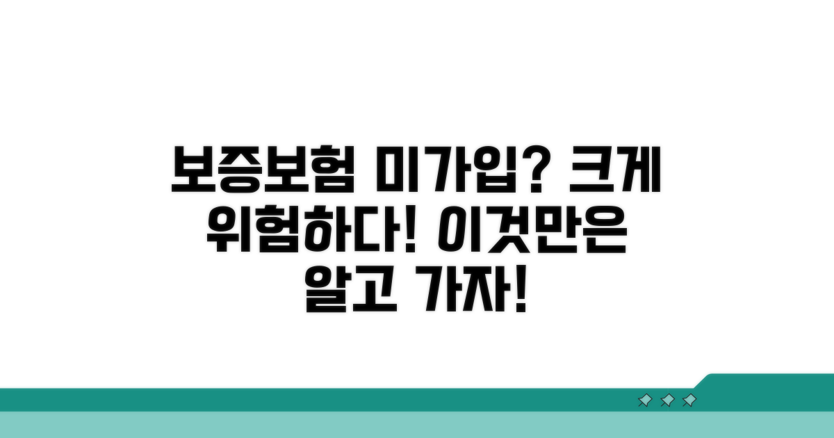 보증보험 미가입 시 위험과 대안