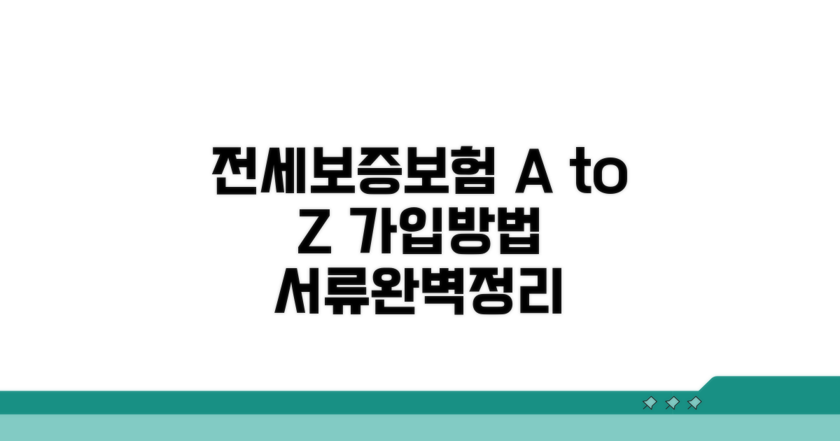 전세보증보험 가입 방법 및 필요 서류