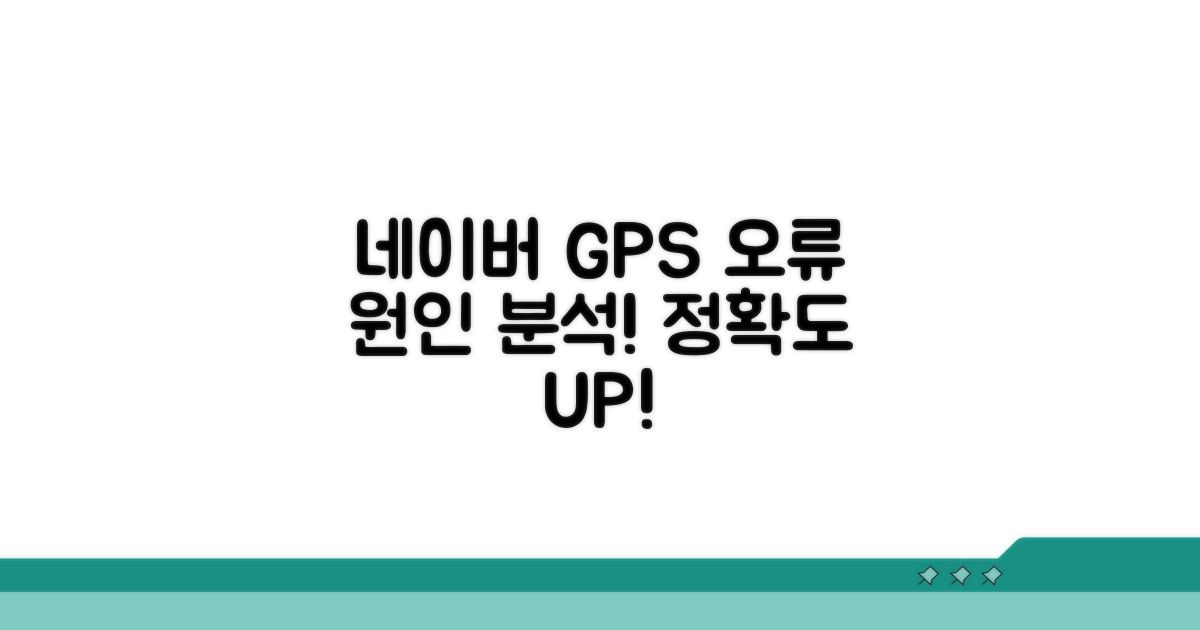 네이버 지도 GPS 오류 원인 분석