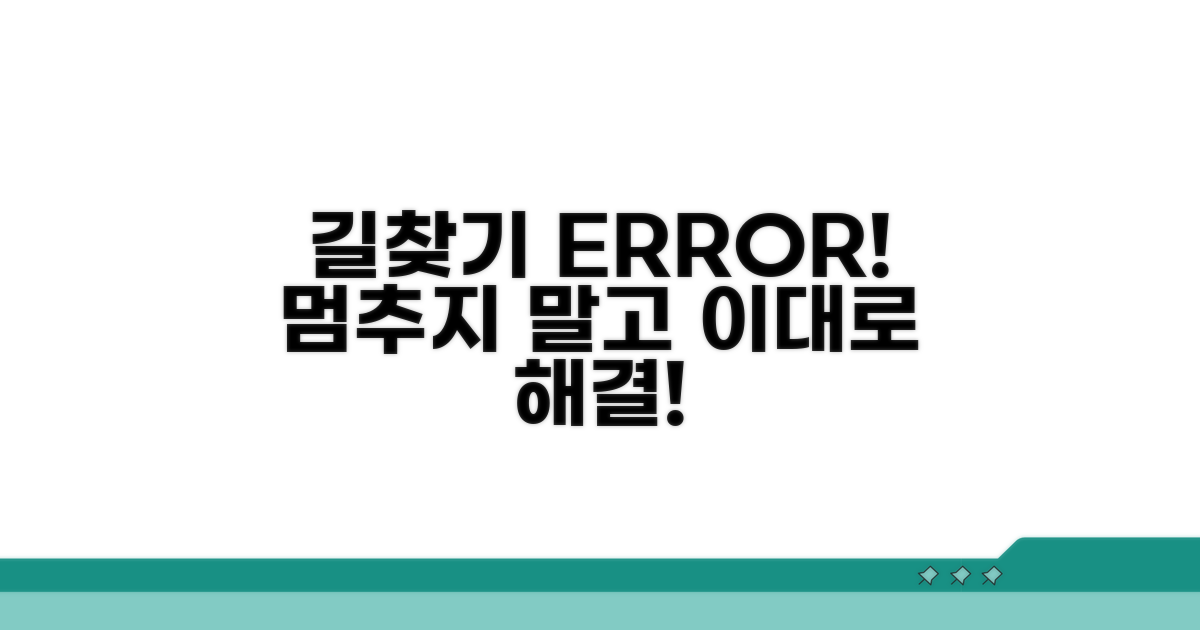 길찾기 오류 발생 시 대처 요령
