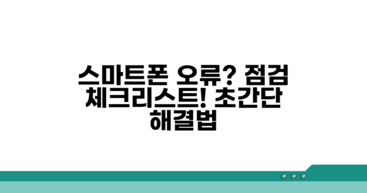 스마트폰 설정 오류 점검 체크리스트