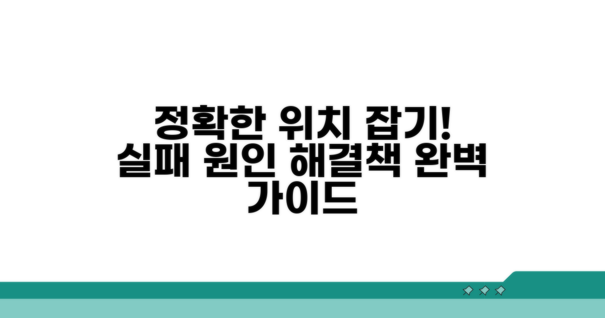 부정확한 위치 해결 방법 상세 안내