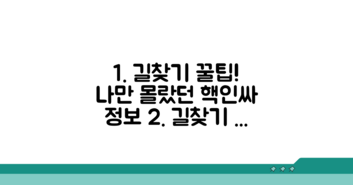 정확한 길찾기 이용 꿀팁 모음