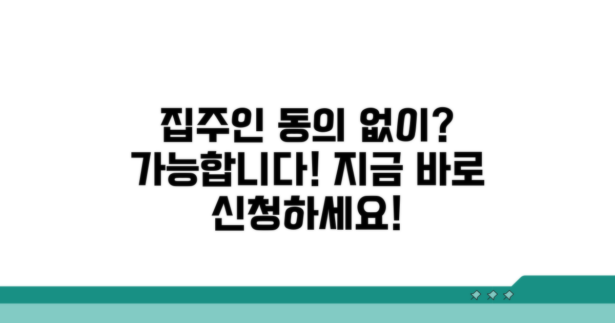집주인 동의 없이 신청 가능한가?