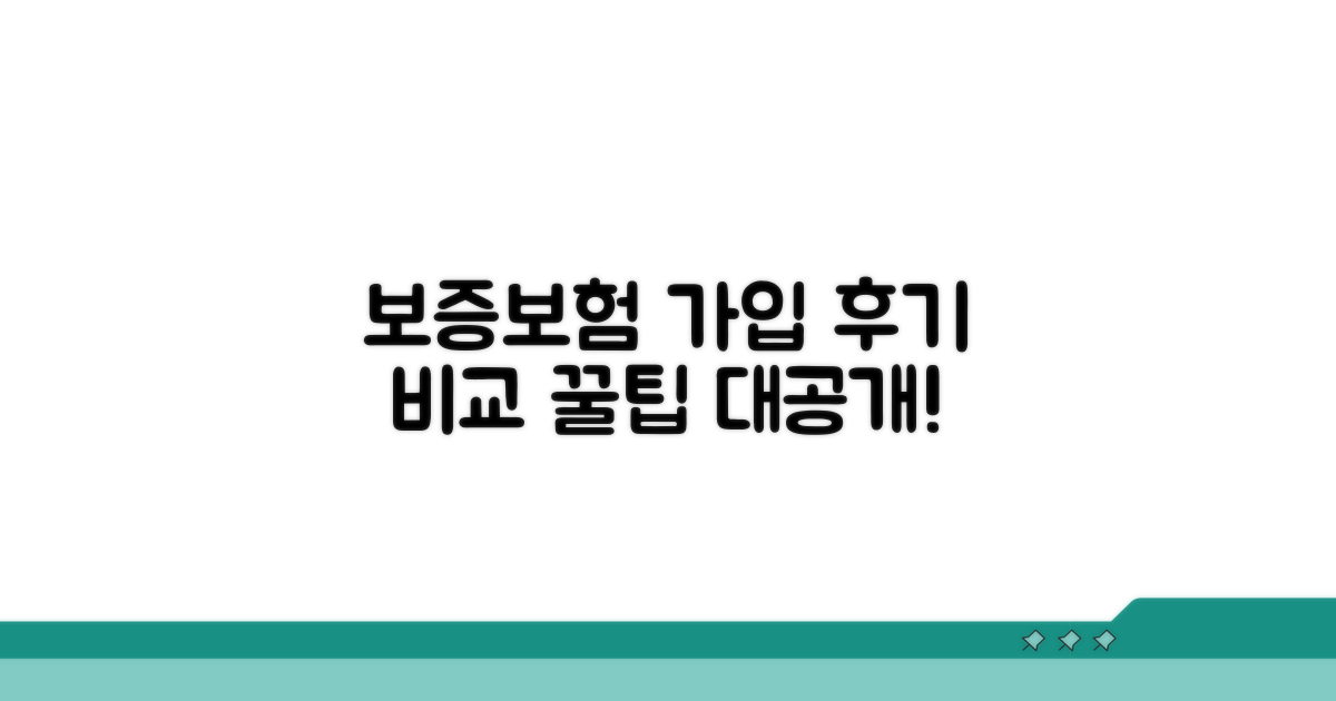 보증보험 가입 후기 비교 및 팁