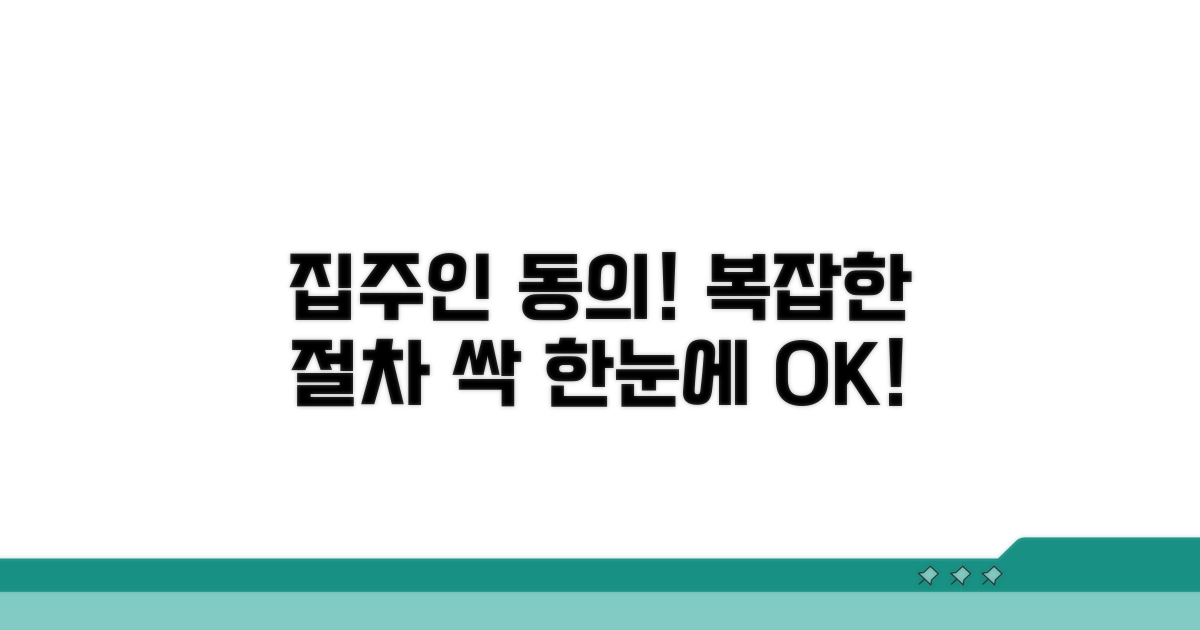 집주인 동의, 복잡한 절차 쉽게 이해