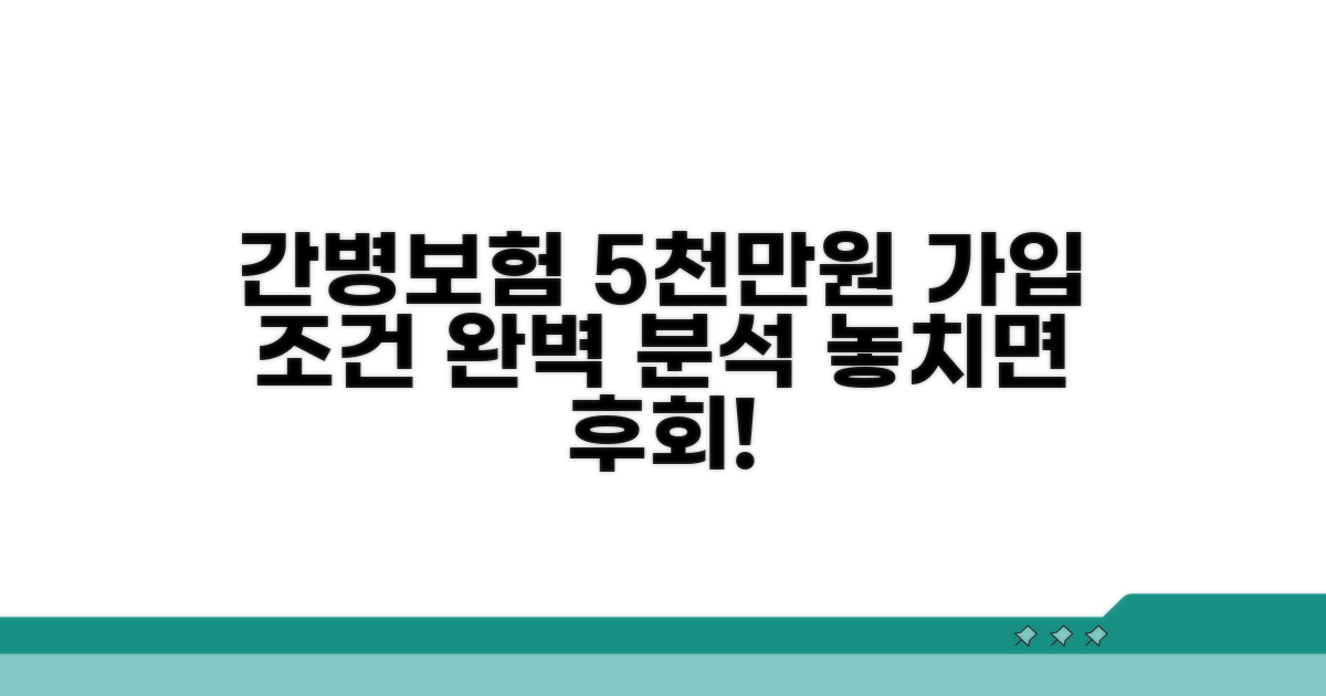 간병보험 5000만원 가입 조건 완전 분석
