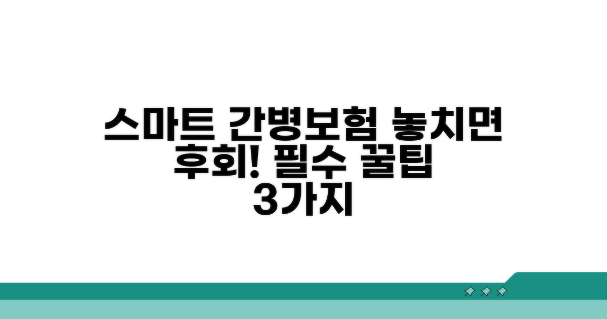스마트 간병보험 선택 꿀팁 대방출