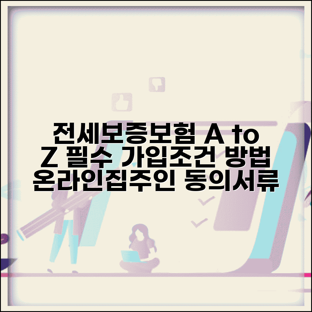 임차인 전세보증보험 가입조건 및 방법 | 온라인, 집주인 동의, 필요서류 총정리