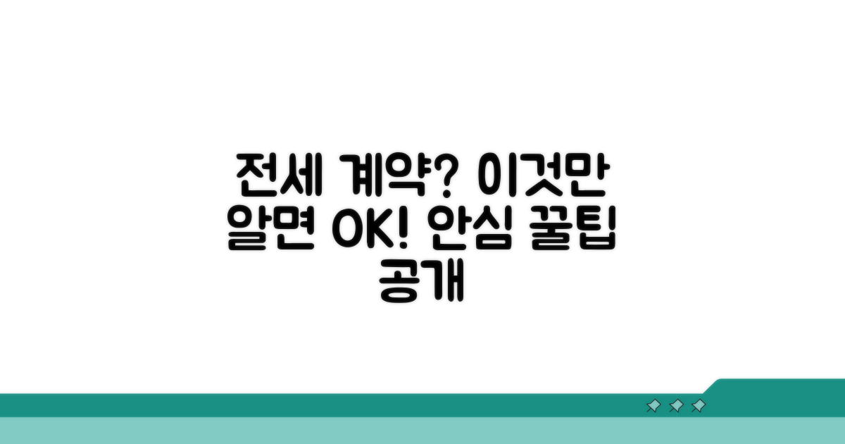 안심하고 전세 계약하는 꿀팁