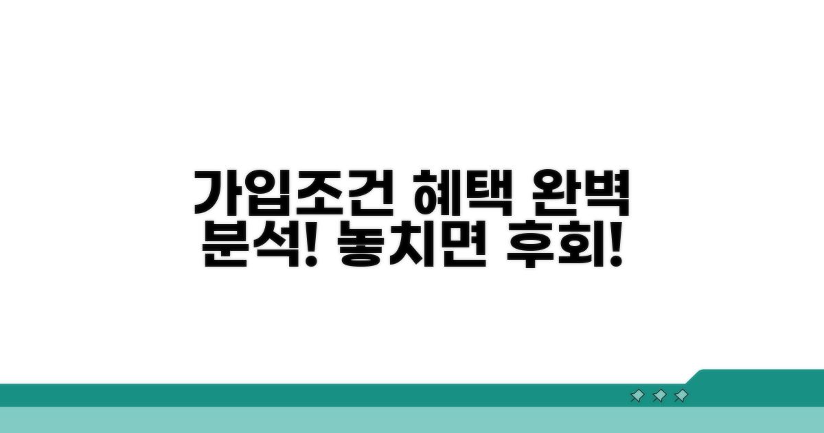 가입 조건과 혜택 완벽 정리