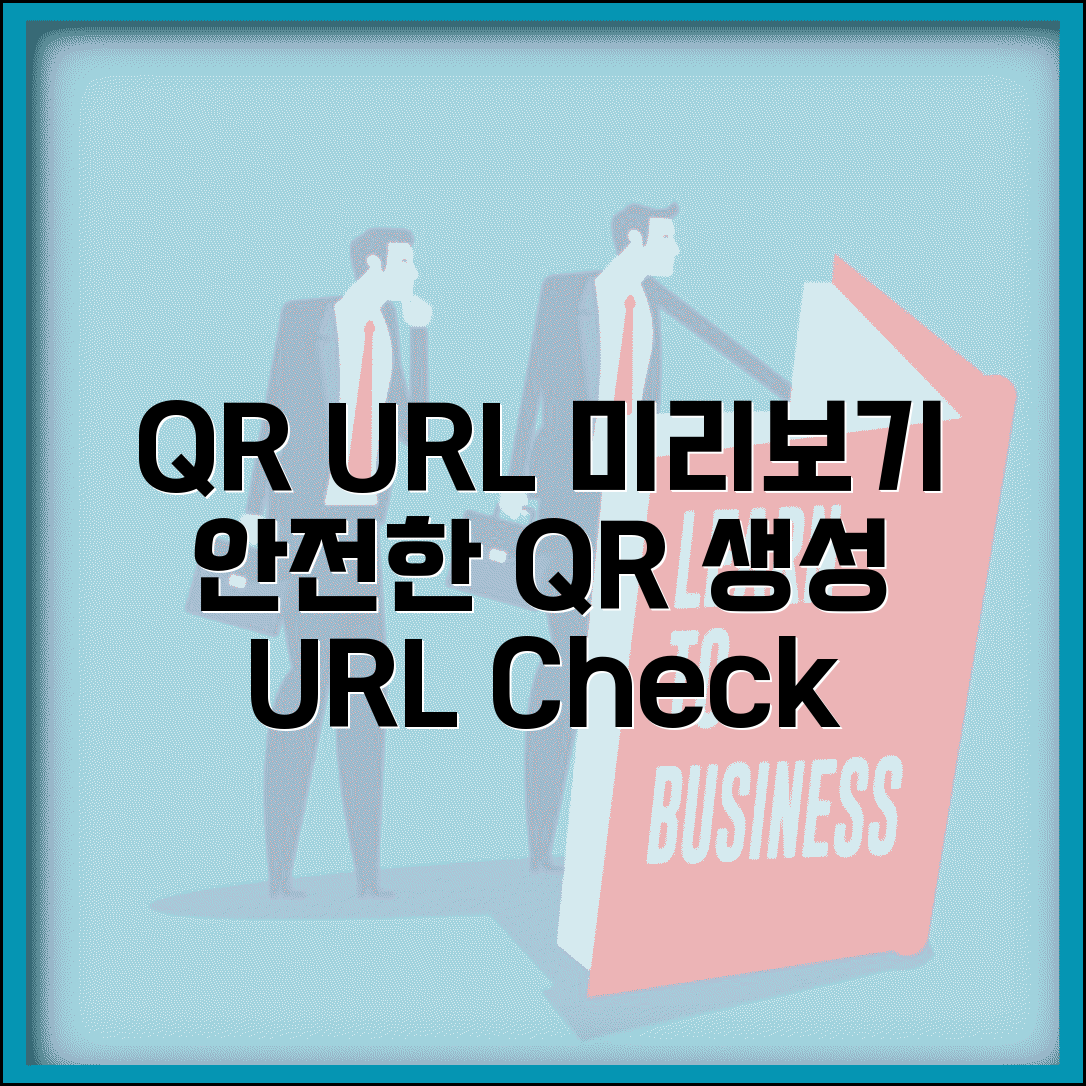 QR코드 마케팅 URL 확인 | QR코드 생성 웹사이트 주소 미리 확인하고 안전하게 생성