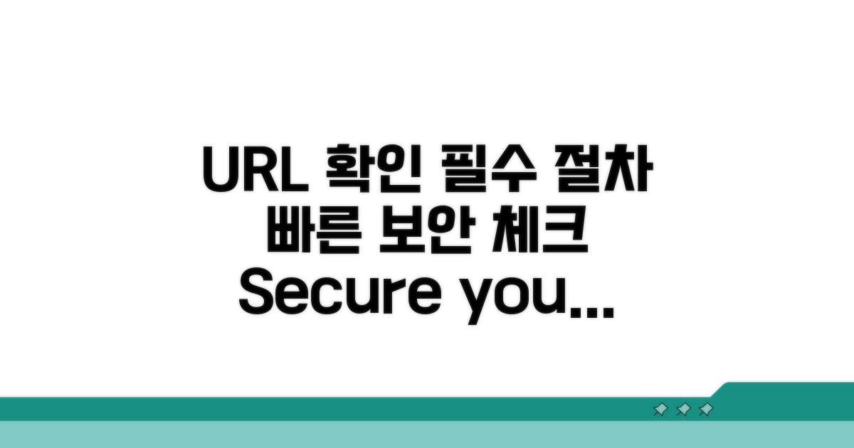 URL 확인 필수 절차 안내