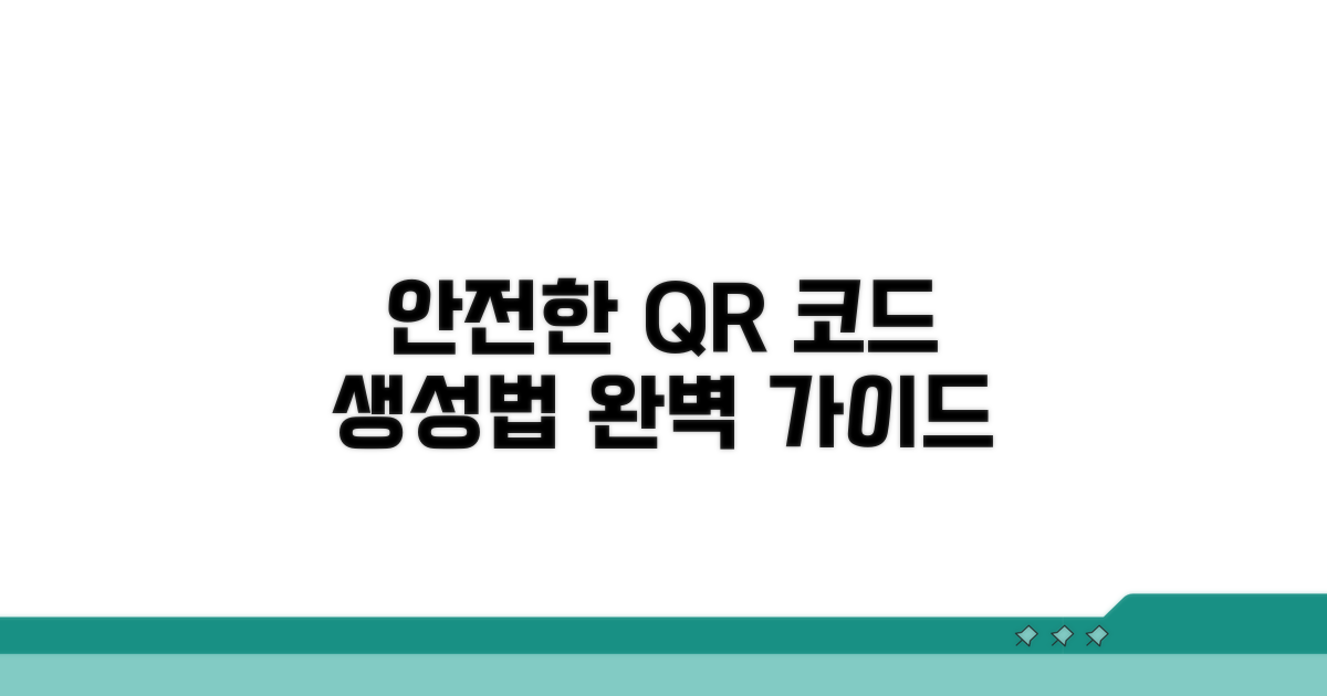 안전한 QR코드 생성 방법