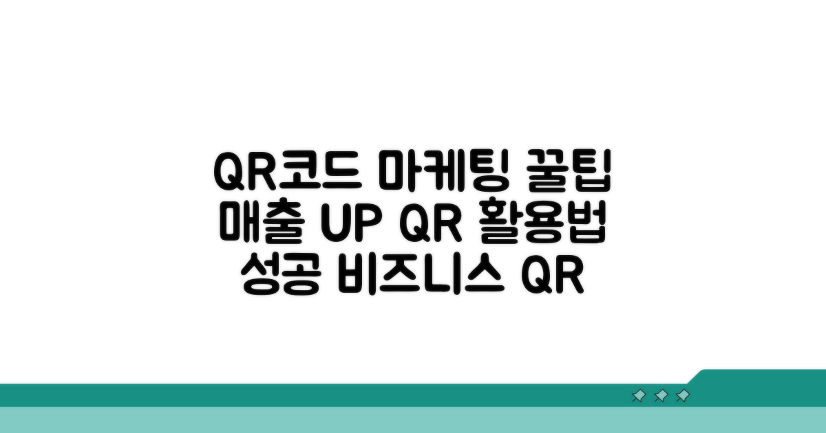 마케팅 QR코드 활용 팁