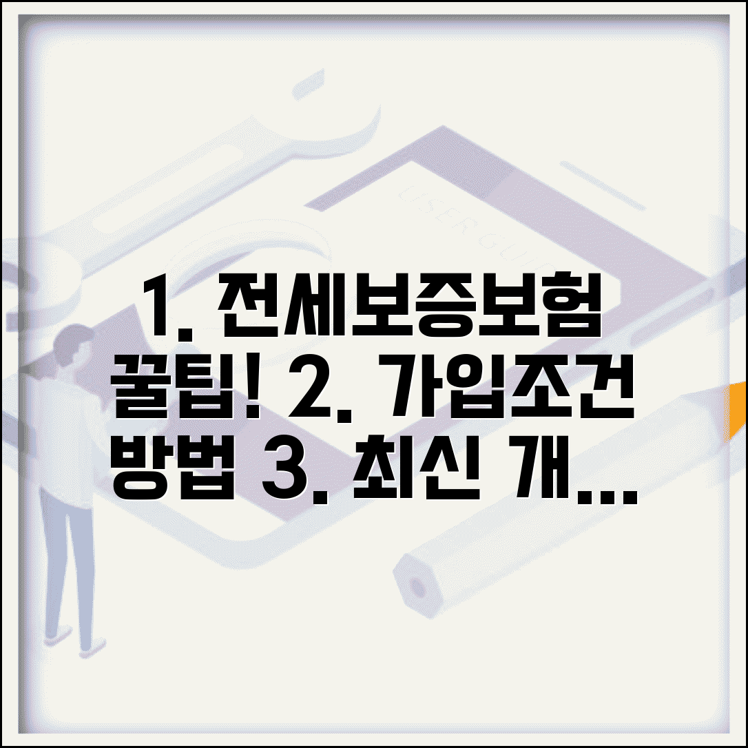 전세보증보험 가입조건 및 가입방법 | 집주인 동의, 비용, 필요서류, 최신개정 내용