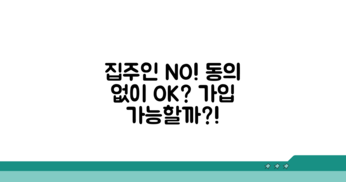 집주인 동의 없이 가입 가능할까?