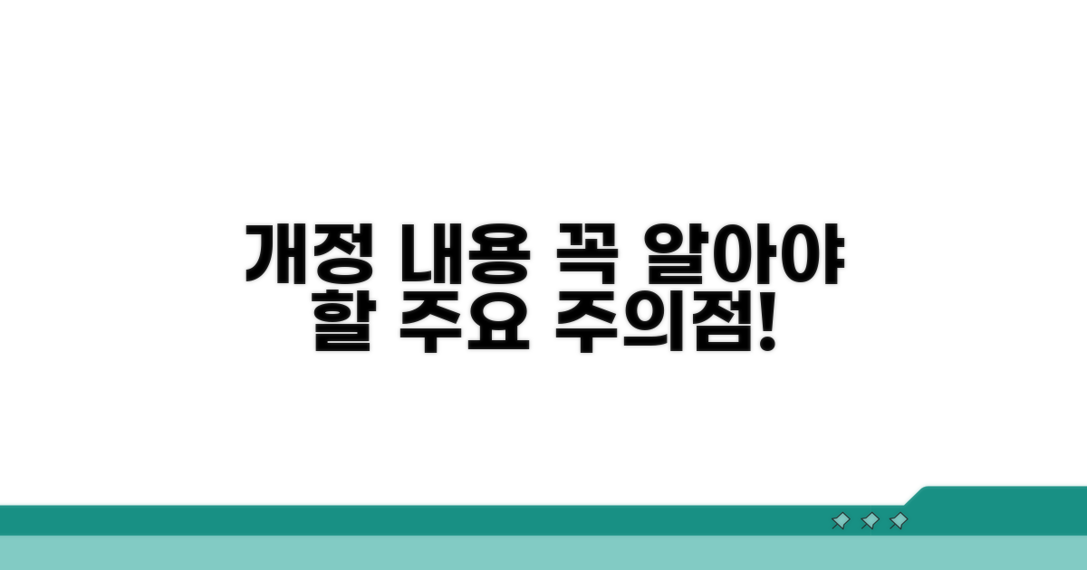 개정 내용과 꼭 알아야 할 주의점