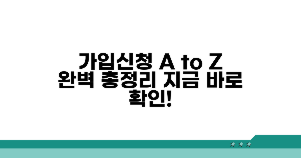가입 방법과 신청 절차 총정리