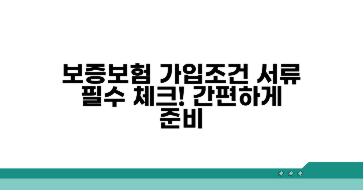 보증보험 가입조건과 필수 서류