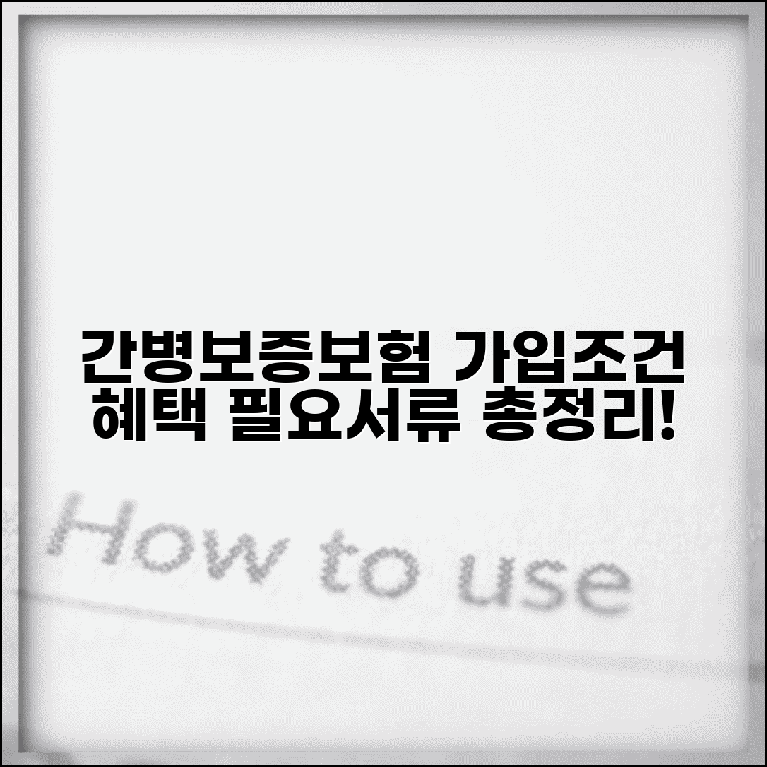 간병보증보험 가입 조건 및 보장 내용 | 집주인 동의, 필요서류, 장기요양등급 혜택
