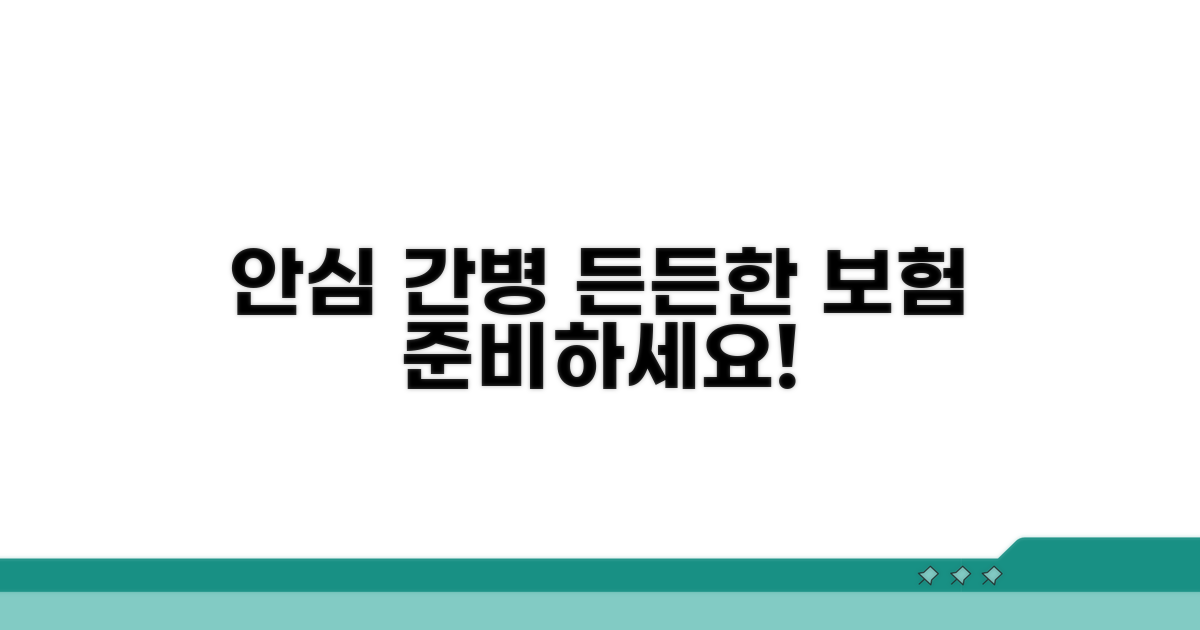 안심 간병, 든든한 보험으로 준비