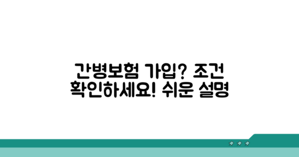 간병보증보험 가입 조건은?