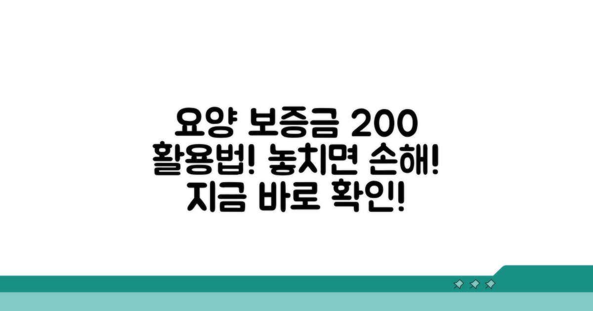 요양 시설 보증금 활용법