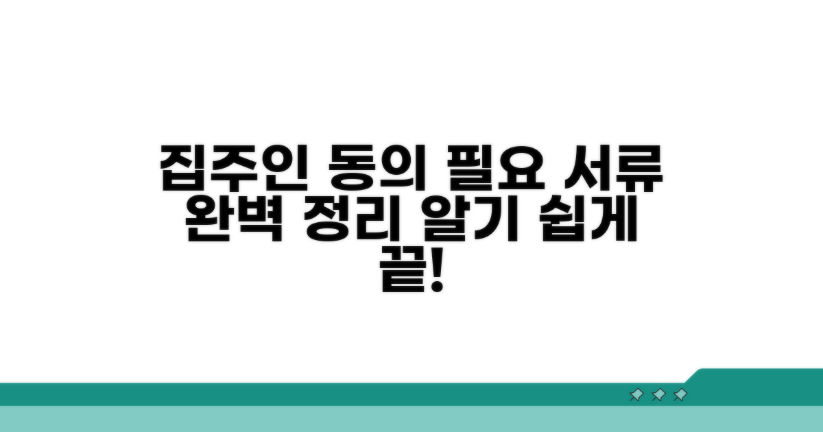 집주인 동의, 필요 서류 완전 정리