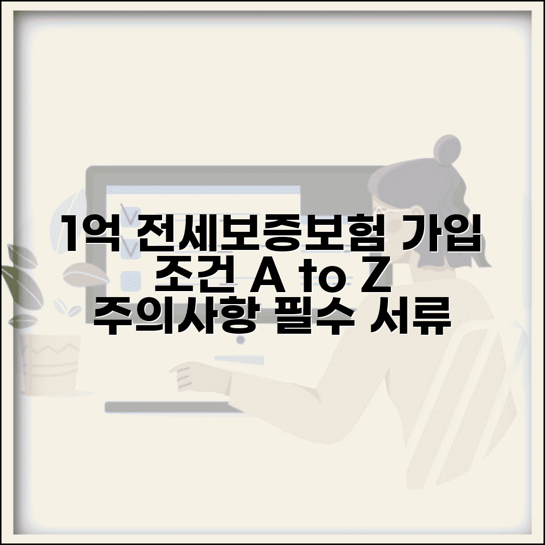 1억 전세보증보험 가입 조건 및 방법 | 집주인 동의, 필요서류, 주의사항 알아보기