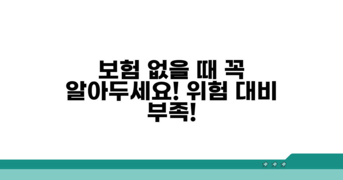 보험 미가입 시 주의사항