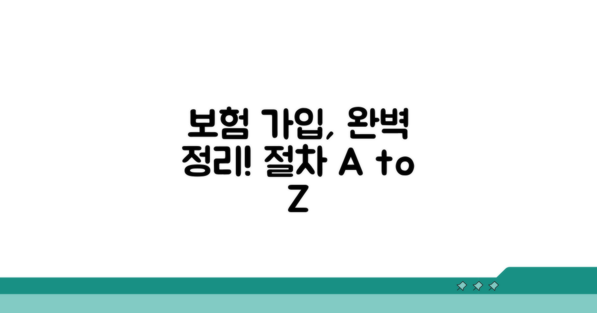 보험 가입 절차 완벽 정리