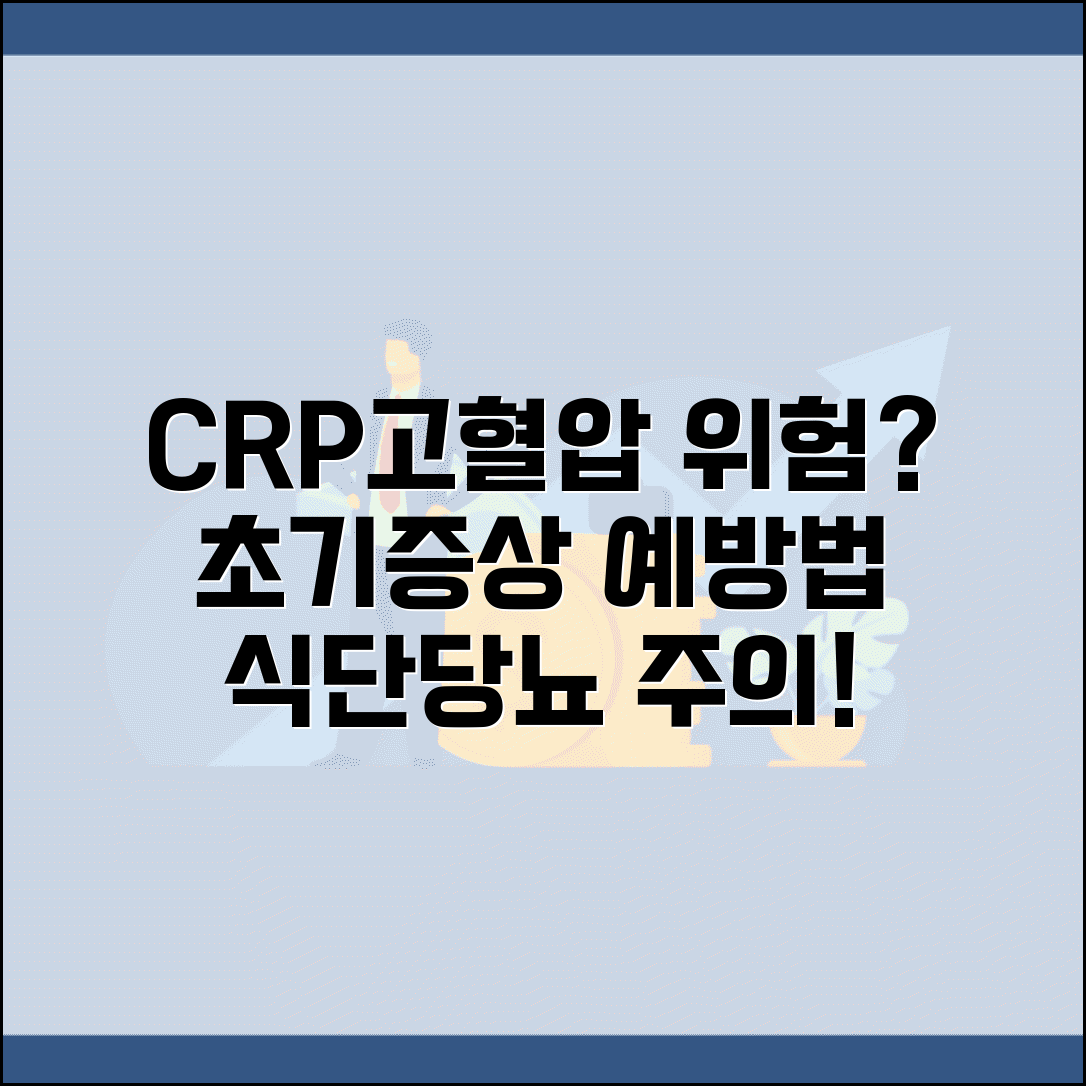 hs-CRP 고혈압 CRP 초기증상 예방법 | 고혈압 당뇨병 식단 식이요법 주의사항
