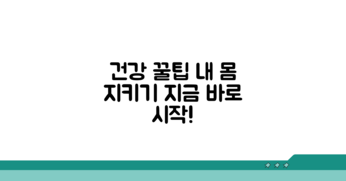 내 몸을 지키는 건강 관리 꿀팁