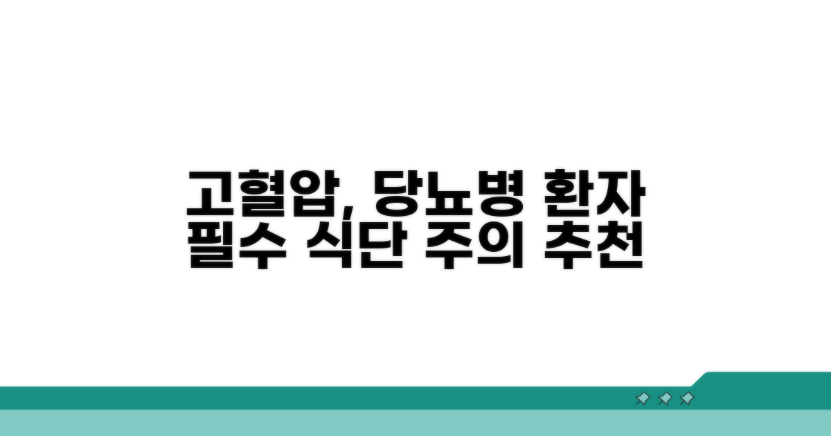 고혈압, 당뇨병 환자 식생활 주의사항