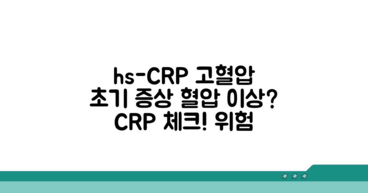 hs-CRP 수치와 고혈압 초기 증상