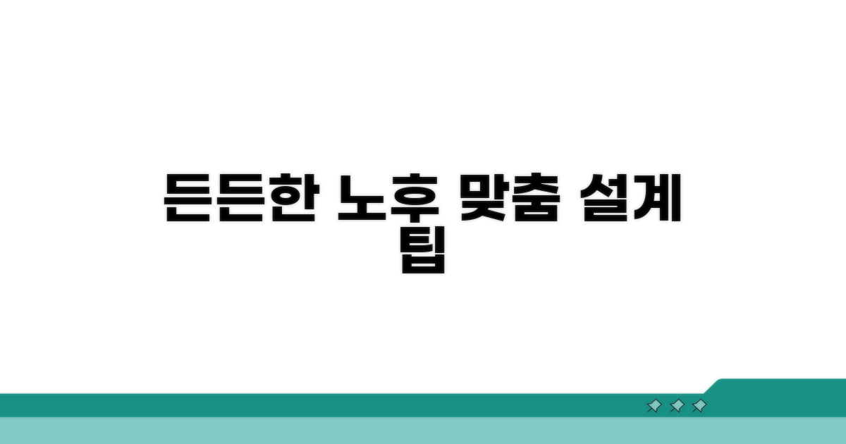 든든한 노후를 위한 맞춤 설계 팁