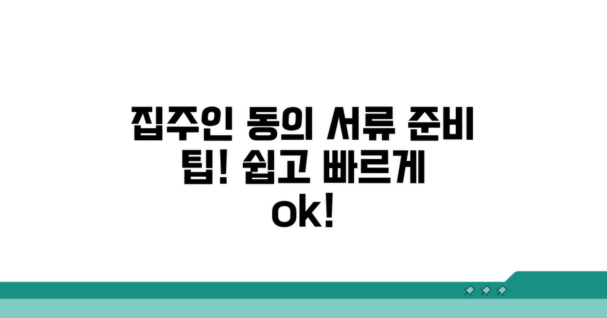 집주인 동의, 서류 준비는 이렇게