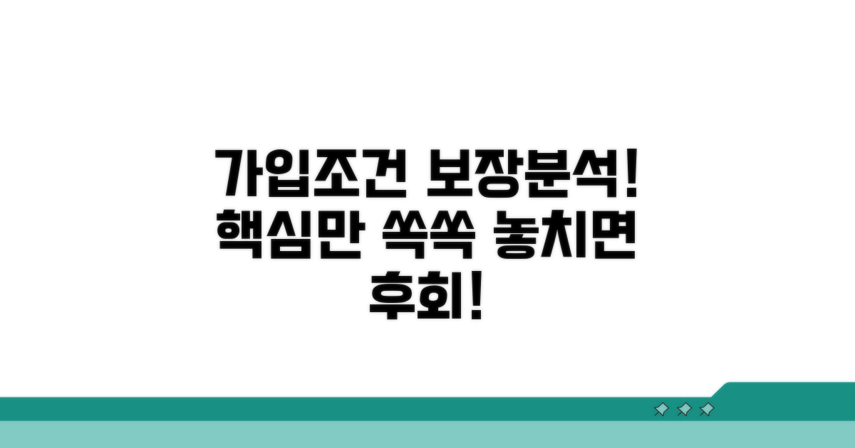 가입 조건과 보장 내용 완벽 분석