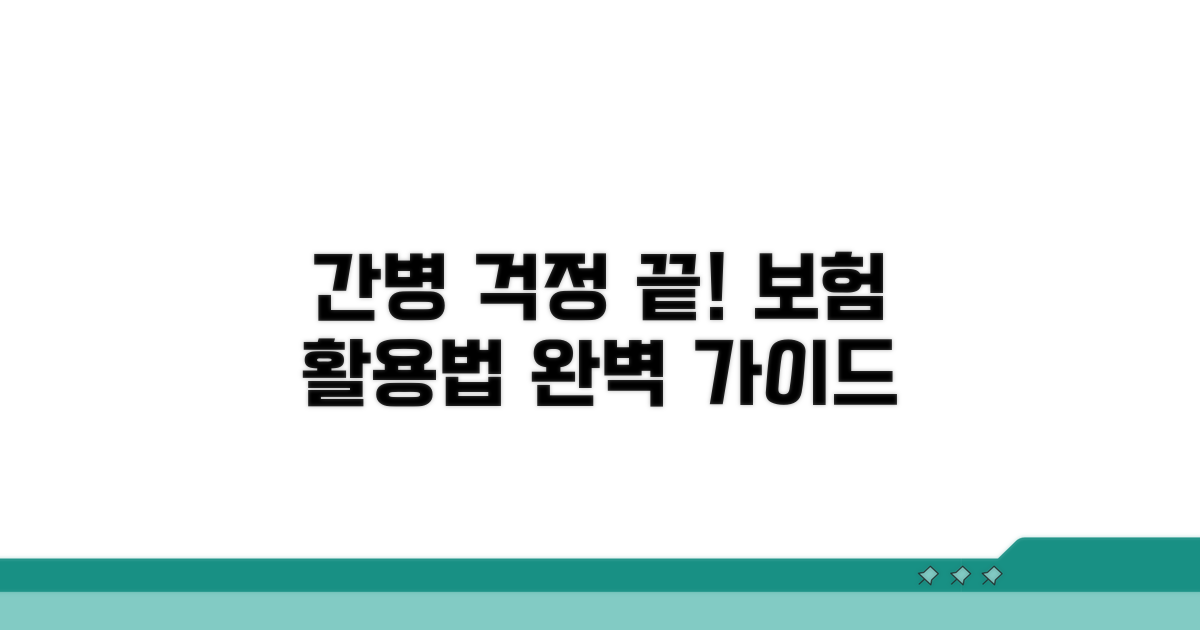 간병 걱정 끝! 보험 활용법 가이드