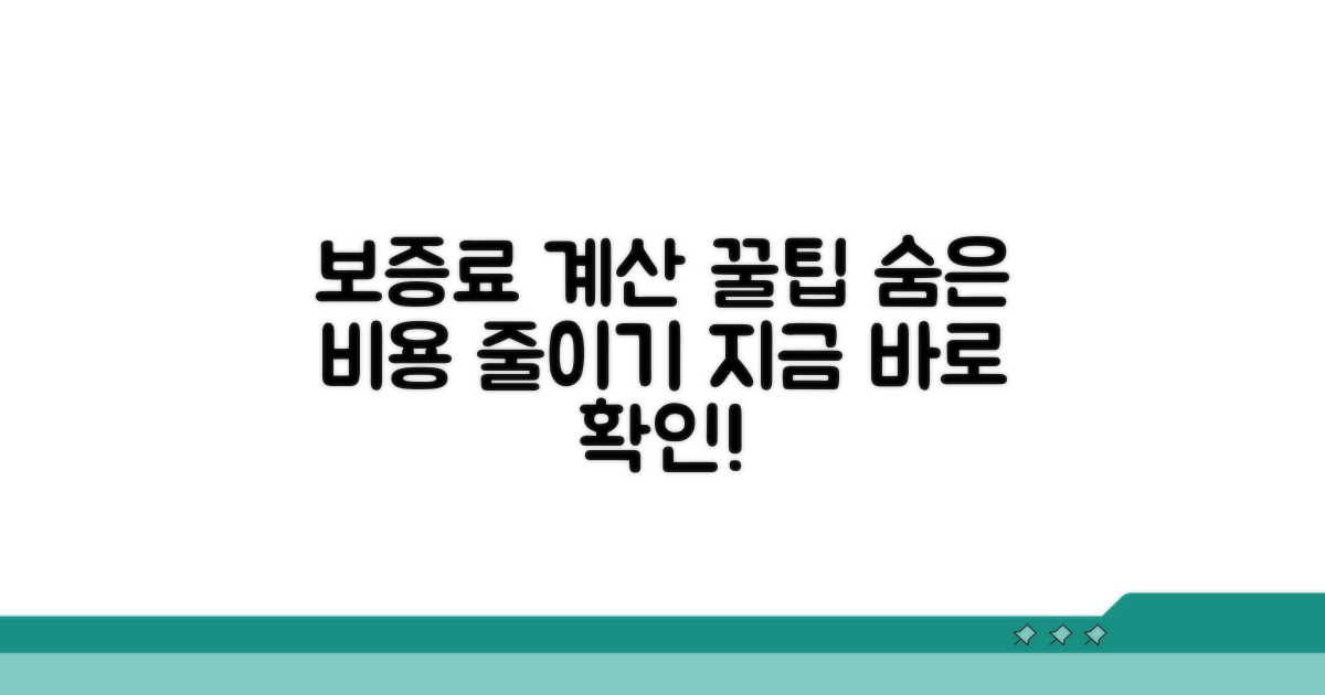 보증료 계산 및 절약 꿀팁