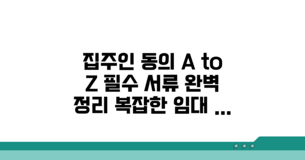 집주인 동의, 필요 서류 완벽 정리