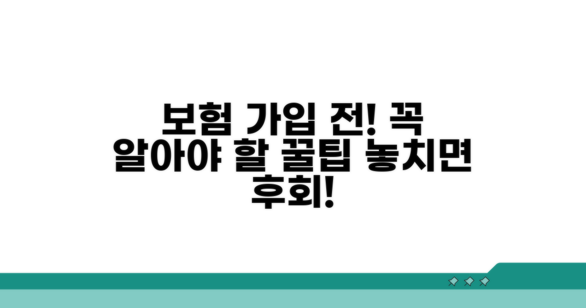 보험 가입 전 필독 사항