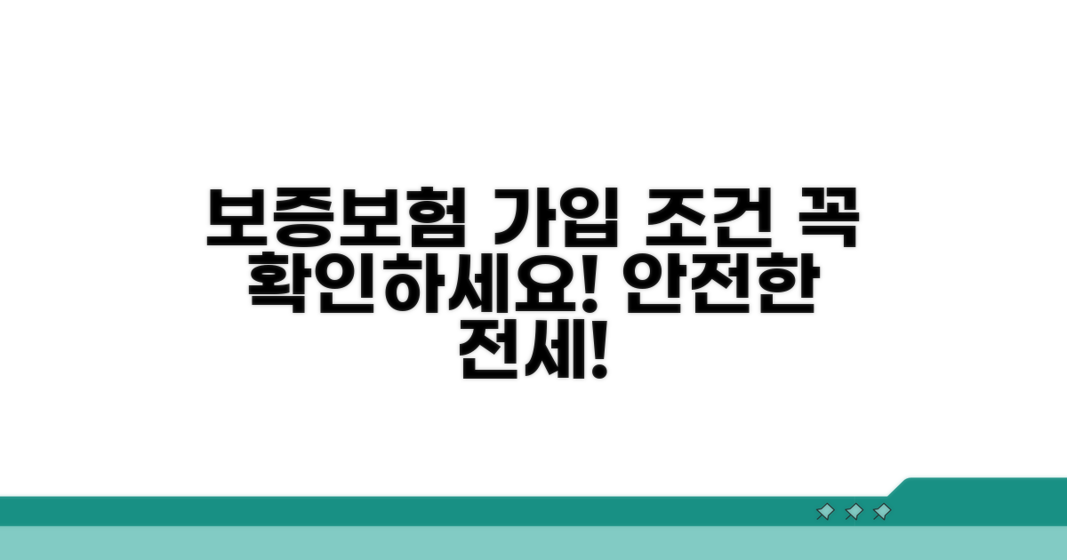 전세보증금 반환보험 가입 조건