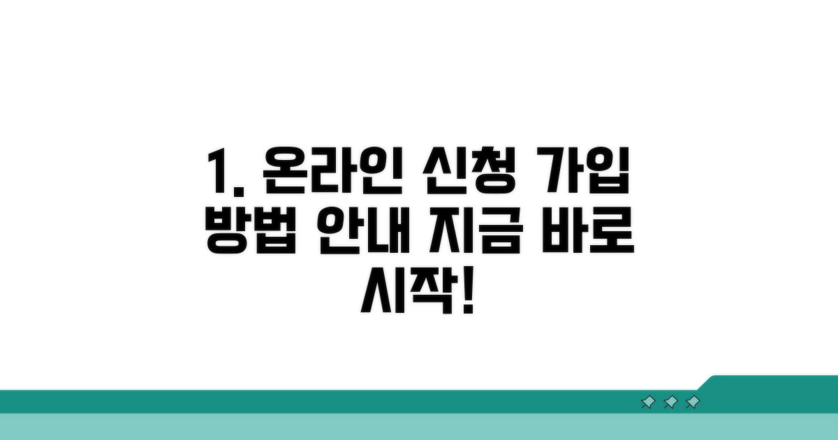가입 방법, 온라인 신청 절차